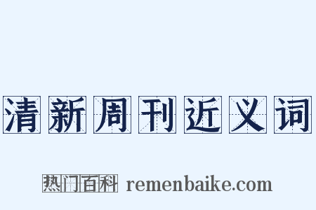 清新周刊近义词是什么意思的图片